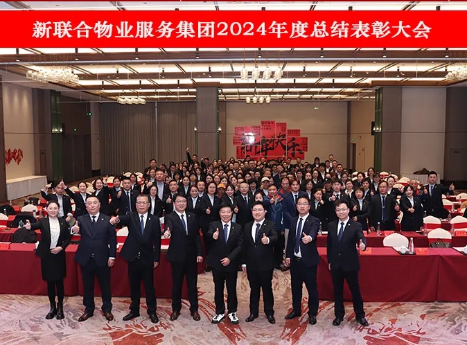 中流擊水更奮楫 砥礪前行志必成|新聯(lián)合年度總結(jié)表彰大會(huì)暨年會(huì)慶典圓滿(mǎn)舉行！